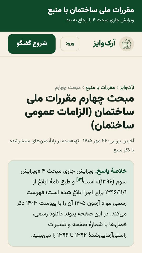 صفحهٔ مبحث ۴ مقررات ملی ساختمان