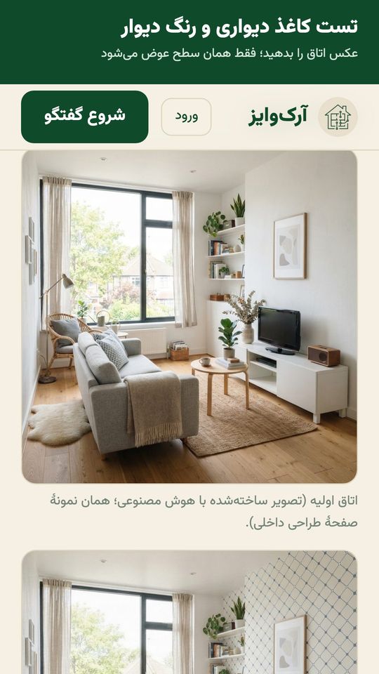 تست کاغذ دیواری روی عکس اتاق